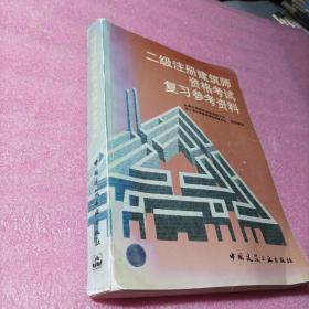 二级注册建筑师资格考试复习参考资料