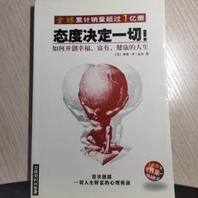 《态度决定一切!：如何开创幸福、富有、健康的人生》【本店图书全部1-5折】