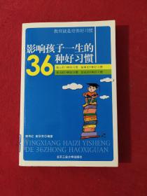 影响孩子一生的36种好习惯