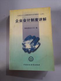 全国会计人员继续教育系列教材（之四）：企业会计制度讲解