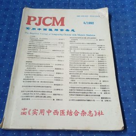 实用中西医结合杂志1992/5 #7