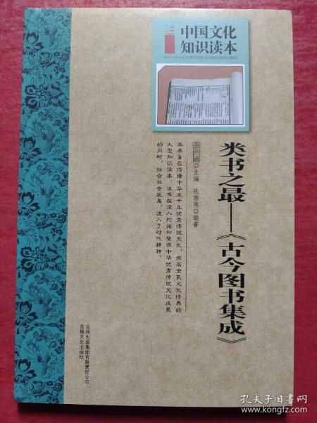 中国文化知识读本·类书之最：《古今图书集成》