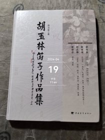 胡玉林笛子作品集 二手正版如图实拍