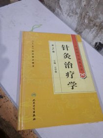 中医药学高级丛书·针灸治疗学（2版）