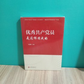 优秀共产党员是这样炼成的