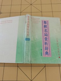 象棋名局赏析辞典 第一辑
