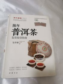 陈年普洱茶鉴赏投资指南