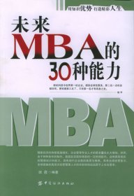 未来MBA的30种能力汪岩9787506433822