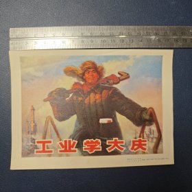 工业学大庆 版画宣传画