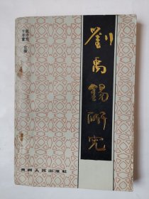 3054（全网超低价！）80年代32开本《刘禹锡研究》（内页品相好！1版1印！），较厚，共276页，1989年1版1印，内容丰富，资料性强，印量少，仅1300册，值得选购和收藏！