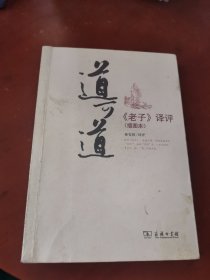 道可道《老子》译评（插图本）