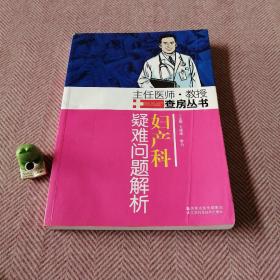 妇产科疑难问题解析