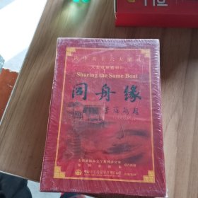 向中共十六大献礼 八集电视系列片 同舟缘 光盘 未拆封