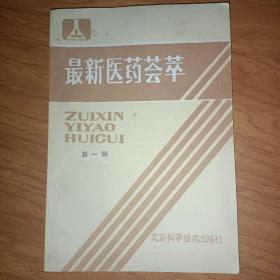 最新医药荟萃 第一辑