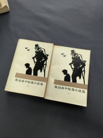 莫泊桑中短篇小说选集：上下两册