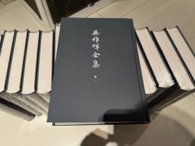 吴稚晖全集 全14册