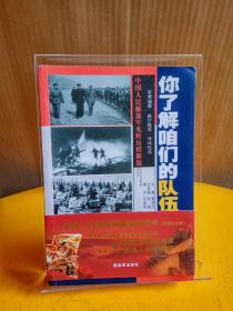 你了解咱们的队伍吗？ : 中国人民解放军光辉的历程解疑