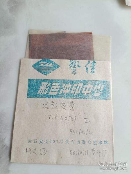 冶钢夜景 乙 底片一张