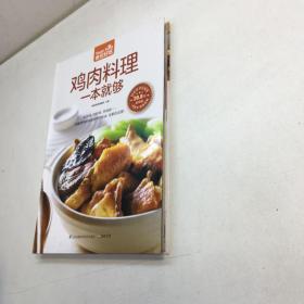 鸡肉料理一本就够   （超值版）【一版一印 9品-95品+++ 正版现货 自然旧 多图拍摄 看图下单 】