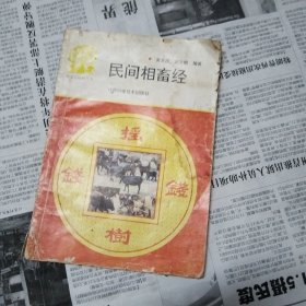 民间相畜经