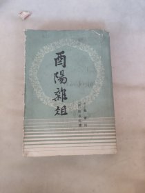 酉阳杂俎