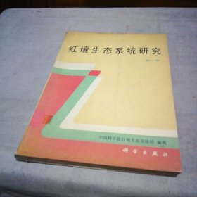 红壤生态系统研究 第一集