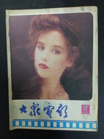 大众电影 1985年 第11期总第389期（封面：伊莎贝尔.阿佳妮 封底：殷亭如）李修贤 谢添