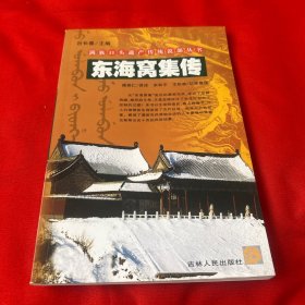 满足口头遗产传统说部丛书：东海窝集传，2007年12月第一版第一次印刷，以图片为准