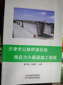 天津市公路桥梁后张预应力小箱梁施工指南
（正版全新）