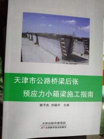 天津市公路桥梁后张预应力小箱梁施工指南 （正版全新）