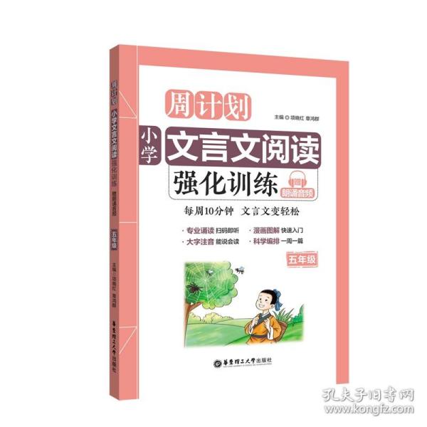 周计划：小学文言文阅读强化训练（赠朗诵音频）（五年级）