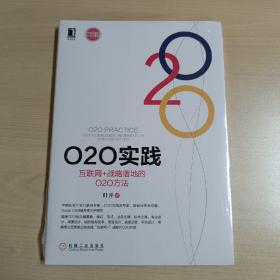 O2O实践：互联网+战略落地的O2O方法