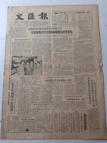文汇报1988年1月23日4版
