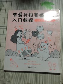 有爱的铅笔画入门教程一支铅笔画萌仔(有瑕疵如图）