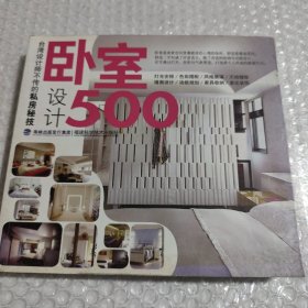 台湾设计师不传的私房秘技：卧室设计500