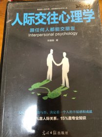 人际交往心理学