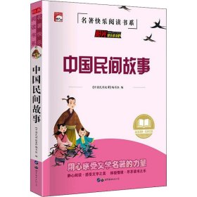 中国民间故事  作者 新华正版