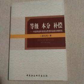 等级 本分 补偿：中国传统和谐政治思想和治国方略研究