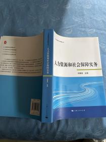 人力资源和社会保障实务