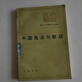 中国海关与邮政 （帝国主义与中国海关资料丛编之八）