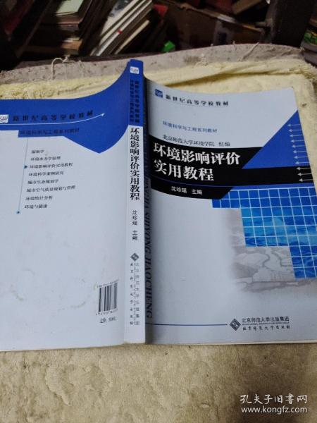 环境科学与工程系列教材：环境影响评价实用教程