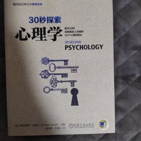 30秒探索：心理学