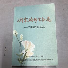 凋零的野百合花—王实味的迭宕人生（上册）