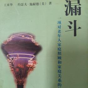 漏斗:一项对老年人家庭照顾和家庭关系的社会学研究