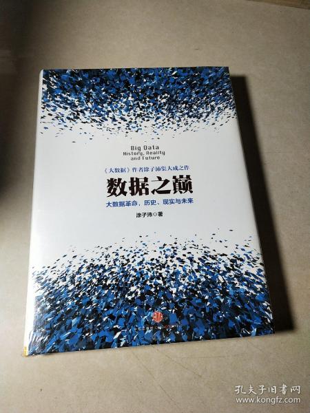 数据之巅：大数据革命，历史、现实与未来，全新未拆封