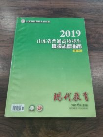 2019年山东省普通高校招生填报志愿指南 本科