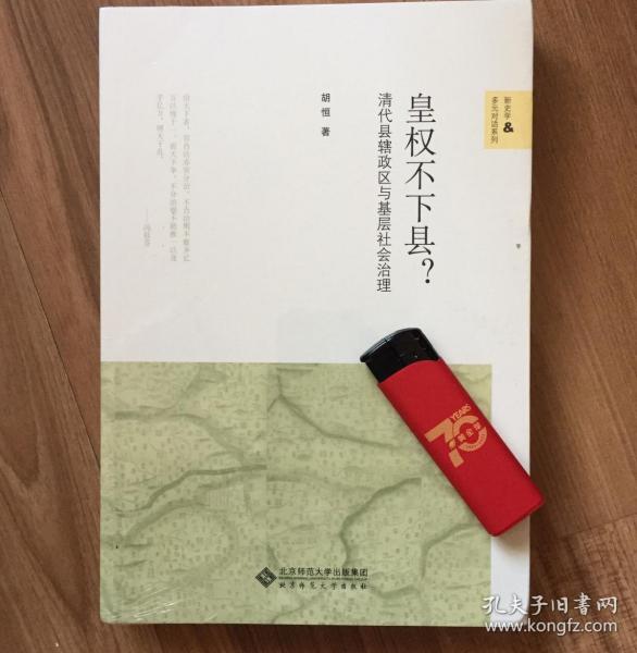 皇权不下县?：清代县辖政区与基层社会治理