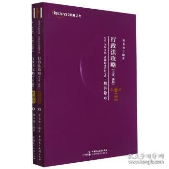 2021年国家统一法律职业资格考试行政法攻略（主客一体版）精讲卷?真题卷