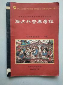 海内外音乐考级  （业余）琵琶1-9级