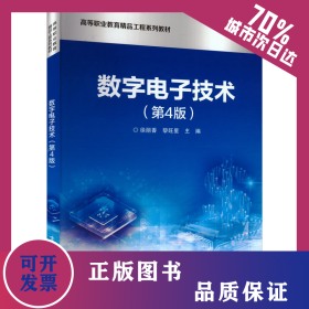數(shù)字電子技術(shù)(第4版) 9787121457036